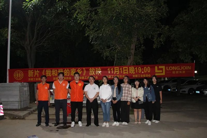 【龙健】工会电影进企业《我和我的家乡》,丰富职工文化生活! (3).jpg 【龙健】工会电影进企业《我和我的家乡》,丰富职工文化生活! (3).jpg